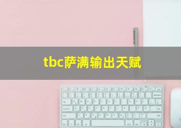 tbc萨满输出天赋