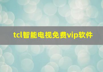 tcl智能电视免费vip软件