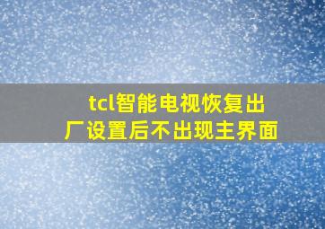 tcl智能电视恢复出厂设置后不出现主界面