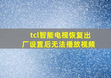 tcl智能电视恢复出厂设置后无法播放视频