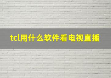 tcl用什么软件看电视直播