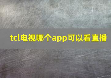 tcl电视哪个app可以看直播