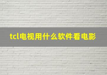 tcl电视用什么软件看电影