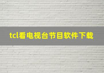 tcl看电视台节目软件下载