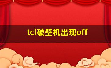 tcl破壁机出现off