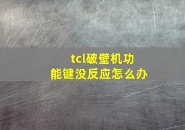 tcl破壁机功能键没反应怎么办