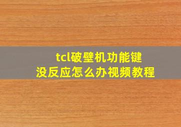 tcl破壁机功能键没反应怎么办视频教程