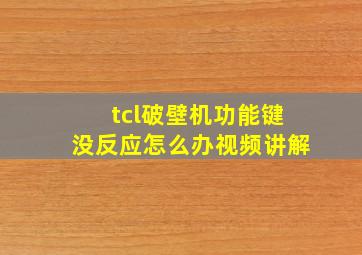 tcl破壁机功能键没反应怎么办视频讲解