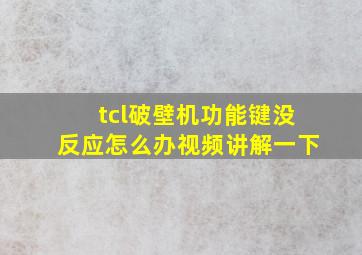 tcl破壁机功能键没反应怎么办视频讲解一下