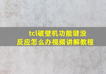 tcl破壁机功能键没反应怎么办视频讲解教程