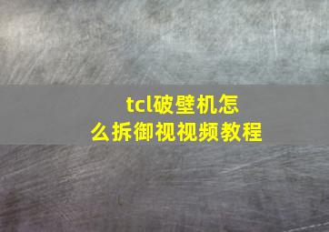 tcl破壁机怎么拆御视视频教程