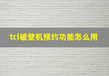 tcl破壁机预约功能怎么用