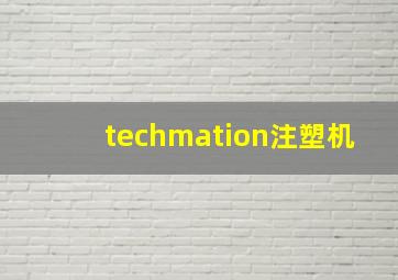 techmation注塑机