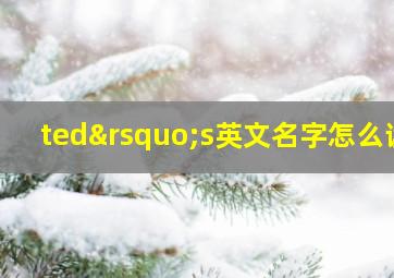 ted’s英文名字怎么读