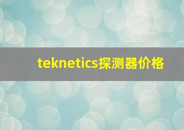 teknetics探测器价格