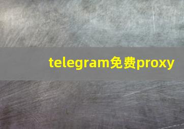 telegram免费proxy