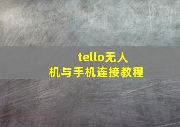 tello无人机与手机连接教程