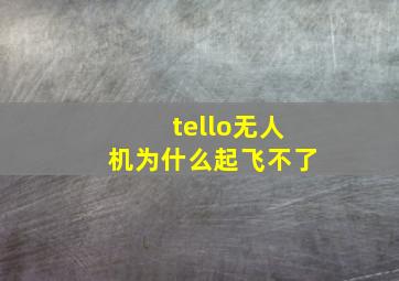 tello无人机为什么起飞不了