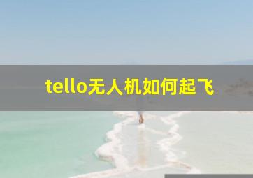 tello无人机如何起飞