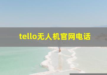 tello无人机官网电话