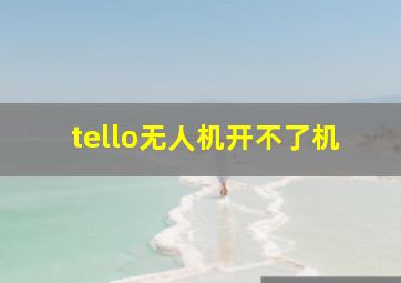 tello无人机开不了机