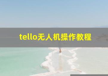 tello无人机操作教程