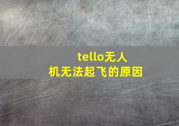 tello无人机无法起飞的原因