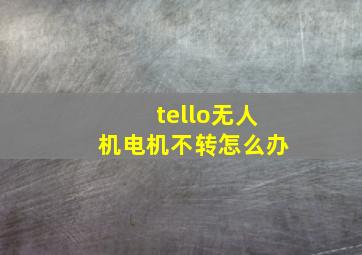 tello无人机电机不转怎么办