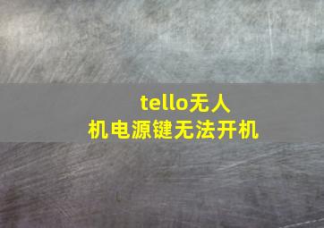 tello无人机电源键无法开机