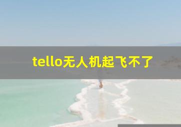 tello无人机起飞不了