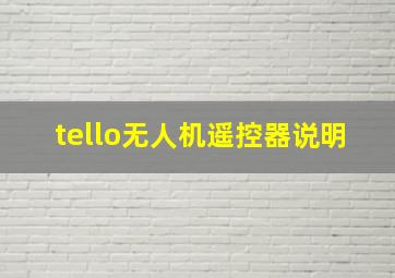 tello无人机遥控器说明