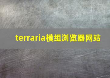 terraria模组浏览器网站