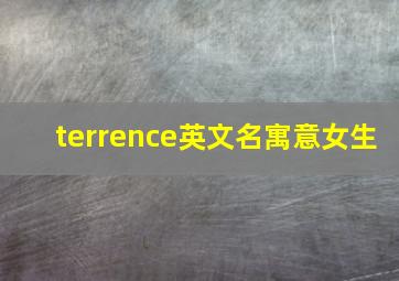 terrence英文名寓意女生