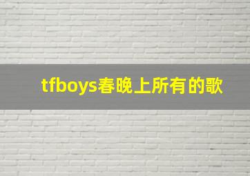 tfboys春晚上所有的歌