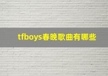 tfboys春晚歌曲有哪些