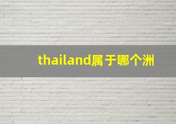 thailand属于哪个洲