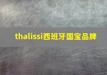 thalissi西班牙国宝品牌