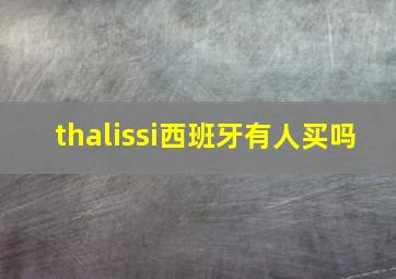 thalissi西班牙有人买吗