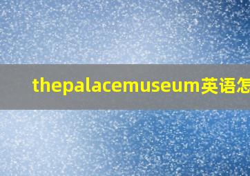 thepalacemuseum英语怎么读