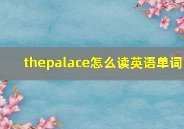 thepalace怎么读英语单词