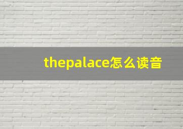 thepalace怎么读音