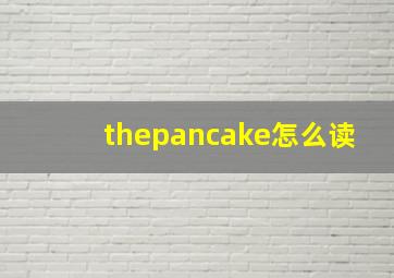 thepancake怎么读