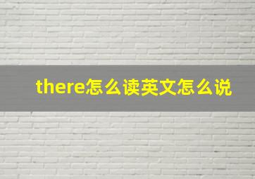 there怎么读英文怎么说