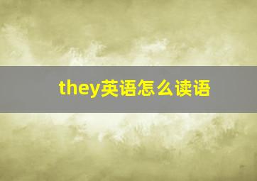 they英语怎么读语