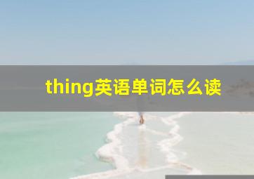 thing英语单词怎么读