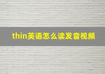 thin英语怎么读发音视频