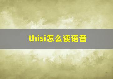 thisi怎么读语音