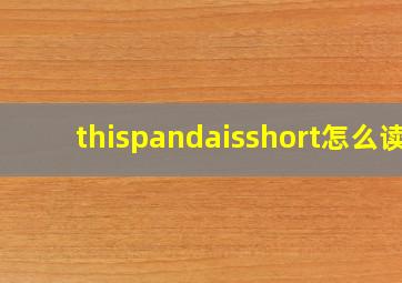 thispandaisshort怎么读