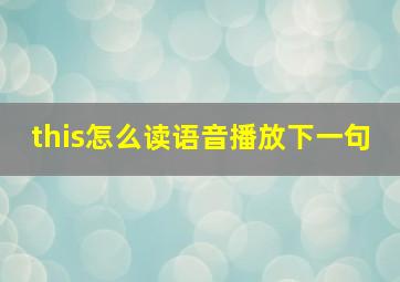 this怎么读语音播放下一句