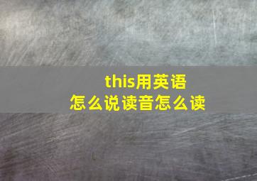 this用英语怎么说读音怎么读